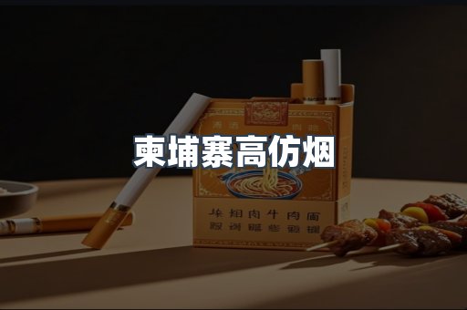 柬埔寨高仿烟