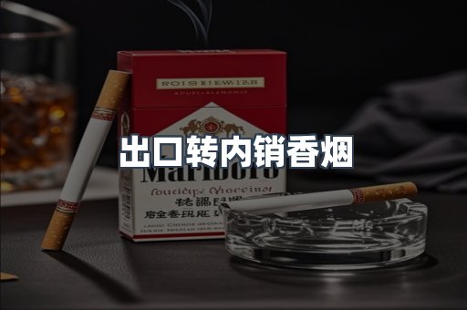 出口转内销香烟